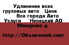 Удлинение всех грузовых авто › Цена ­ 20 000 - Все города Авто » Услуги   . Ненецкий АО,Макарово д.